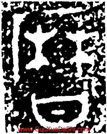 曆,師望鼎,書法字典